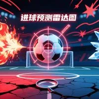 如何判断一场比赛是否容易出现进球