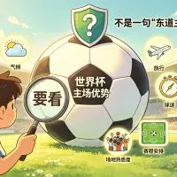 世界杯主场和半主场优势怎么看？附主场优势评分表