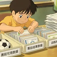 第二章：足球模型需要哪些数据？从比赛结果到赛前特征，数据边界