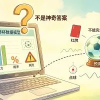 世界杯数据模型能看什么？不能看什么？附模型可信度评分表
