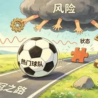 世界杯强队一定更靠谱吗？热门球队也会翻车的真实原因