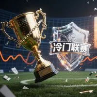 如何识别“冷门较多的联赛”