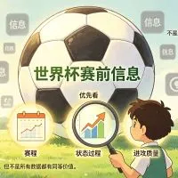 世界杯赛前信息很多，哪些数据更有参考价值？附赛前数据筛选表