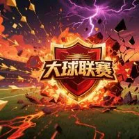 如何识别 大球联赛
