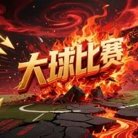 如何识别“大球比赛”