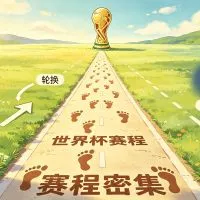 世界杯赛程密集，体能和轮换会怎样影响比赛走势？