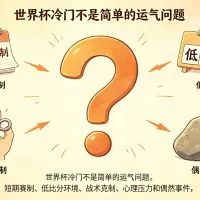 世界杯冷门为什么那么多?真正原因不是运气